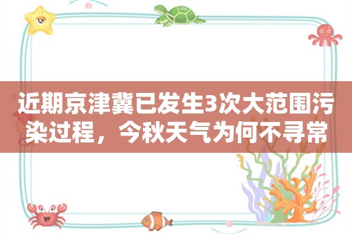 近期京津冀已发生3次大范围污染过程，今秋天气为何不寻常