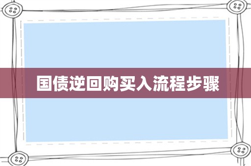  国债逆回购买入流程步骤