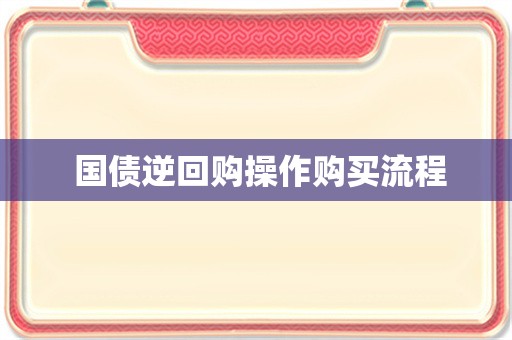  国债逆回购操作购买流程