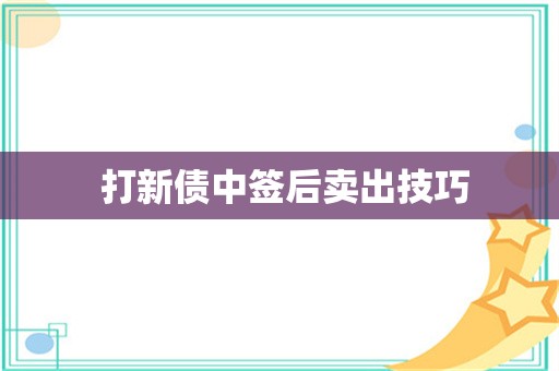  打新债中签后卖出技巧