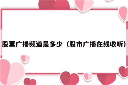 股票广播频道是多少（股市广播在线收听）