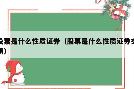 股票是什么性质证券（股票是什么性质证券交易）