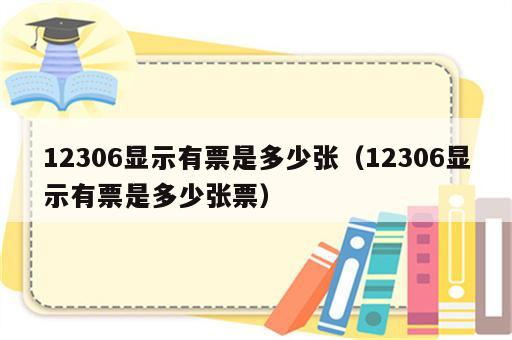 12306显示有票是多少张（12306显示有票是多少张票）