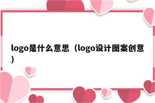 logo是什么意思（logo设计图案创意）