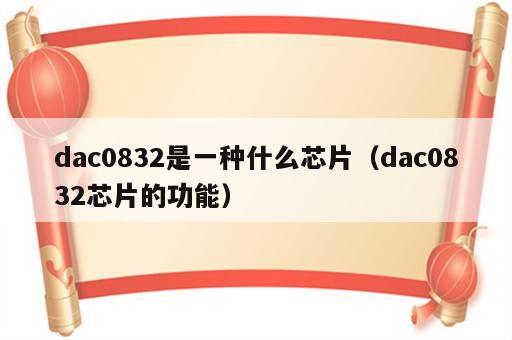 dac0832是一种什么芯片（dac0832芯片的功能）