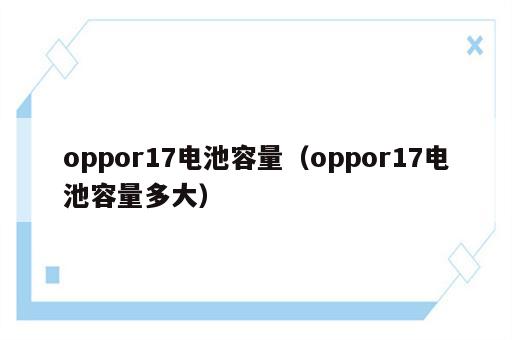 oppor17电池容量（oppor17电池容量多大）