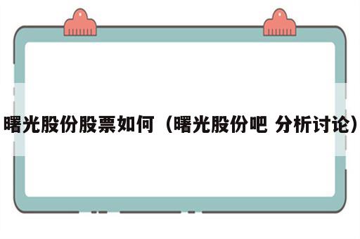 曙光股份股票如何（曙光股份吧 分析讨论）