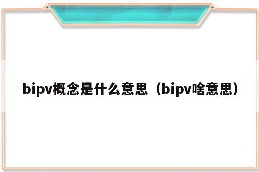 bipv概念是什么意思（bipv啥意思）