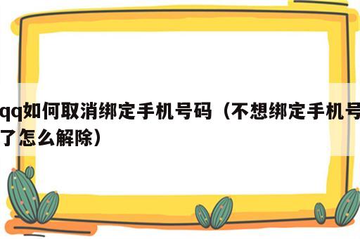 qq如何取消绑定手机号码（不想绑定手机号了怎么解除）