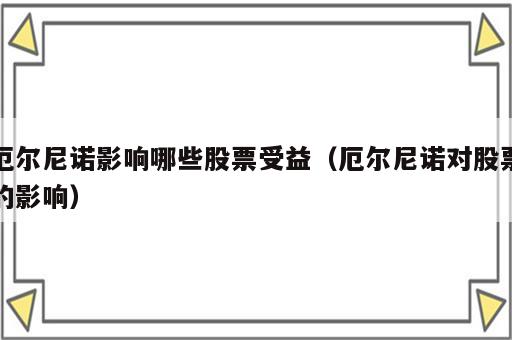 厄尔尼诺影响哪些股票受益（厄尔尼诺对股票的影响）