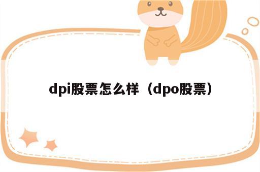 dpi股票怎么样（dpo股票）