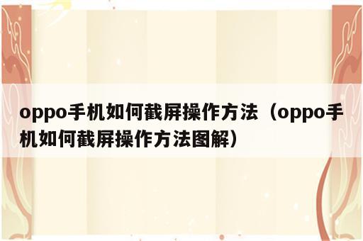 oppo手机如何截屏操作方法（oppo手机如何截屏操作方法图解）