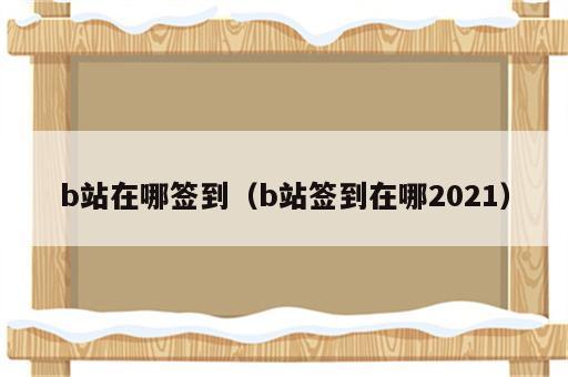 b站在哪签到（b站签到在哪2021）