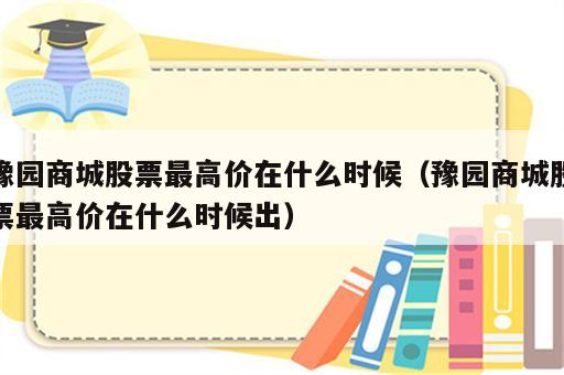 豫园商城股票最高价在什么时候（豫园商城股票最高价在什么时候出）