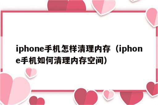 iphone手机怎样清理内存（iphone手机如何清理内存空间）