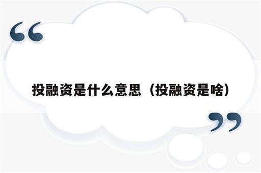 投融资是什么意思（投融资是啥）