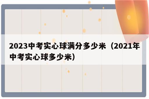 2023中考实心球满分多少米（2021年中考实心球多少米）