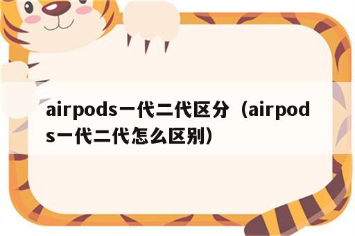 airpods一代二代区分（airpods一代二代怎么区别）