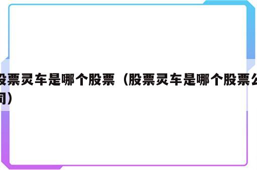 股票灵车是哪个股票（股票灵车是哪个股票公司）