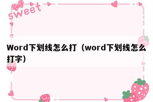 Word下划线怎么打（word下划线怎么打字）