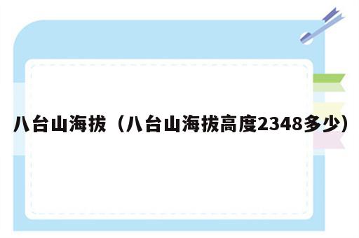 八台山海拔（八台山海拔高度2348多少）