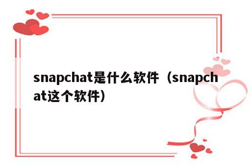 snapchat是什么软件（snapchat这个软件）