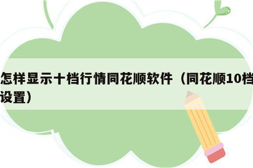 怎样显示十档行情同花顺软件（同花顺10档设置）