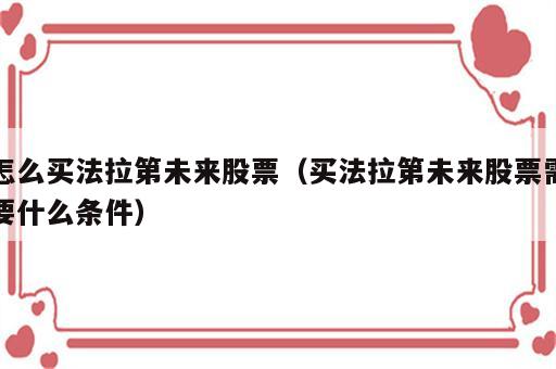 怎么买法拉第未来股票（买法拉第未来股票需要什么条件）