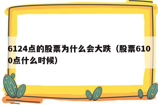 6124点的股票为什么会大跌（股票6100点什么时候）