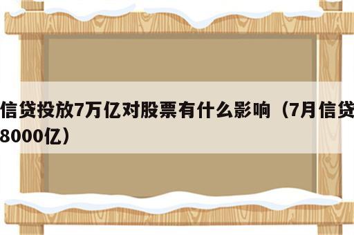 信贷投放7万亿对股票有什么影响（7月信贷8000亿）