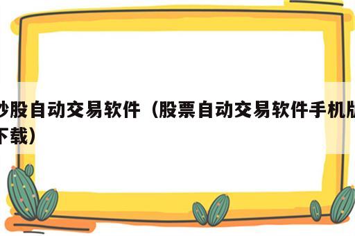 炒股自动交易软件（股票自动交易软件手机版下载）