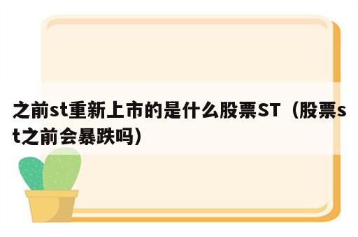 之前st重新上市的是什么股票ST（股票st之前会暴跌吗）