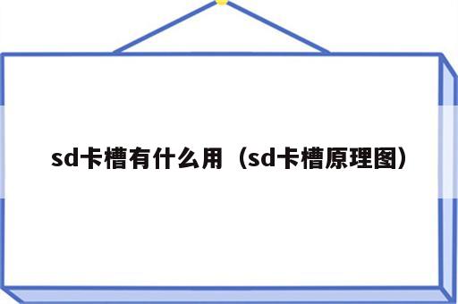 sd卡槽有什么用（sd卡槽原理图）