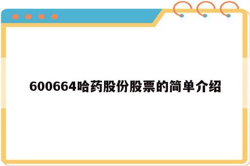 600664哈药股份股票的简单介绍