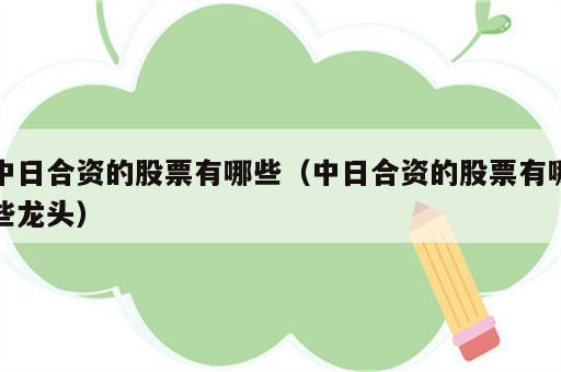 中日合资的股票有哪些（中日合资的股票有哪些龙头）