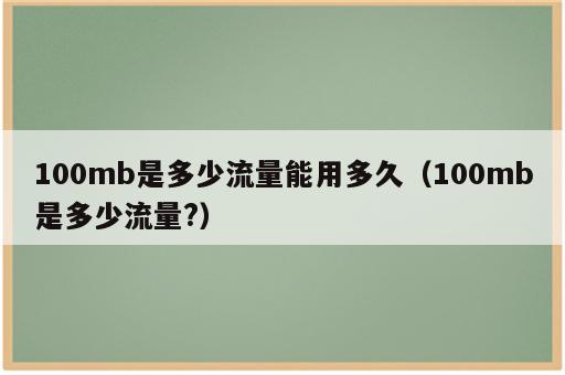 100mb是多少流量能用多久（100mb是多少流量?）