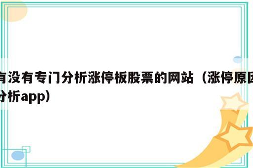 有没有专门分析涨停板股票的网站（涨停原因分析app）