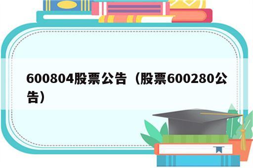 600804股票公告（股票600280公告）