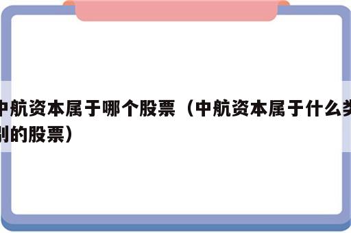 中航资本属于哪个股票（中航资本属于什么类别的股票）