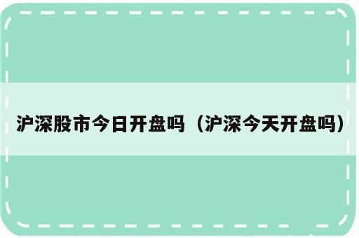 沪深股市今日开盘吗（沪深今天开盘吗）