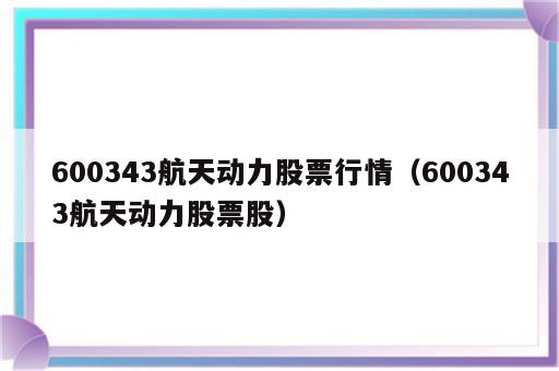 600343航天动力股票行情（600343航天动力股票股）