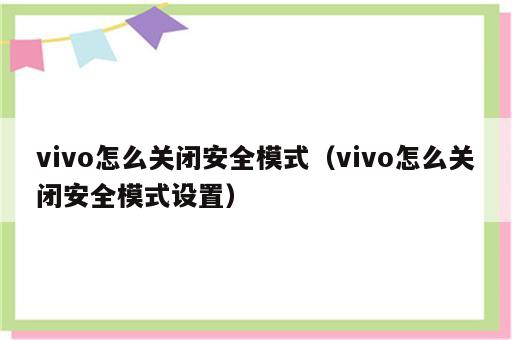 vivo怎么关闭安全模式（vivo怎么关闭安全模式设置）