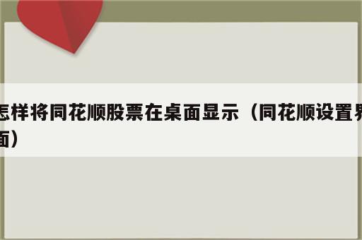 怎样将同花顺股票在桌面显示（同花顺设置界面）