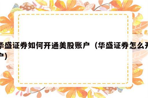 华盛证券如何开通美股账户（华盛证券怎么开户）