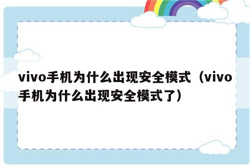 vivo手机为什么出现安全模式（vivo手机为什么出现安全模式了）