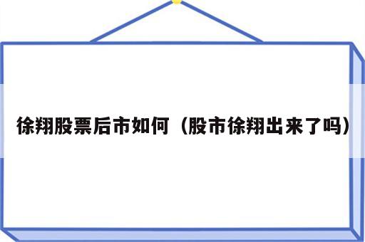 徐翔股票后市如何（股市徐翔出来了吗）