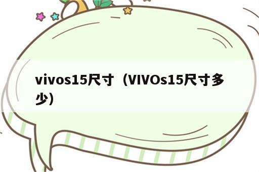 vivos15尺寸（VIVOs15尺寸多少）