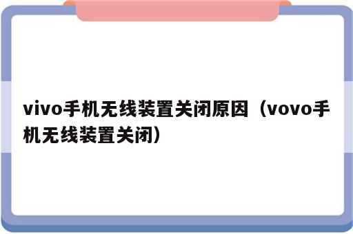 vivo手机无线装置关闭原因（vovo手机无线装置关闭）