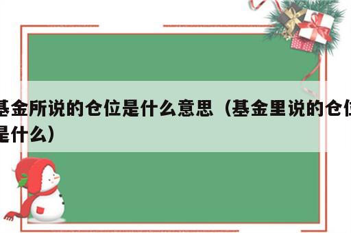 基金所说的仓位是什么意思（基金里说的仓位是什么）