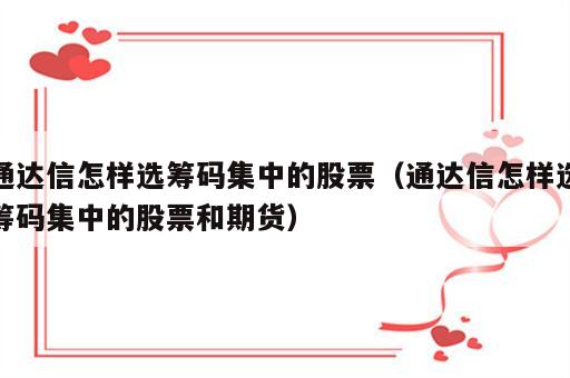 通达信怎样选筹码集中的股票（通达信怎样选筹码集中的股票和期货）